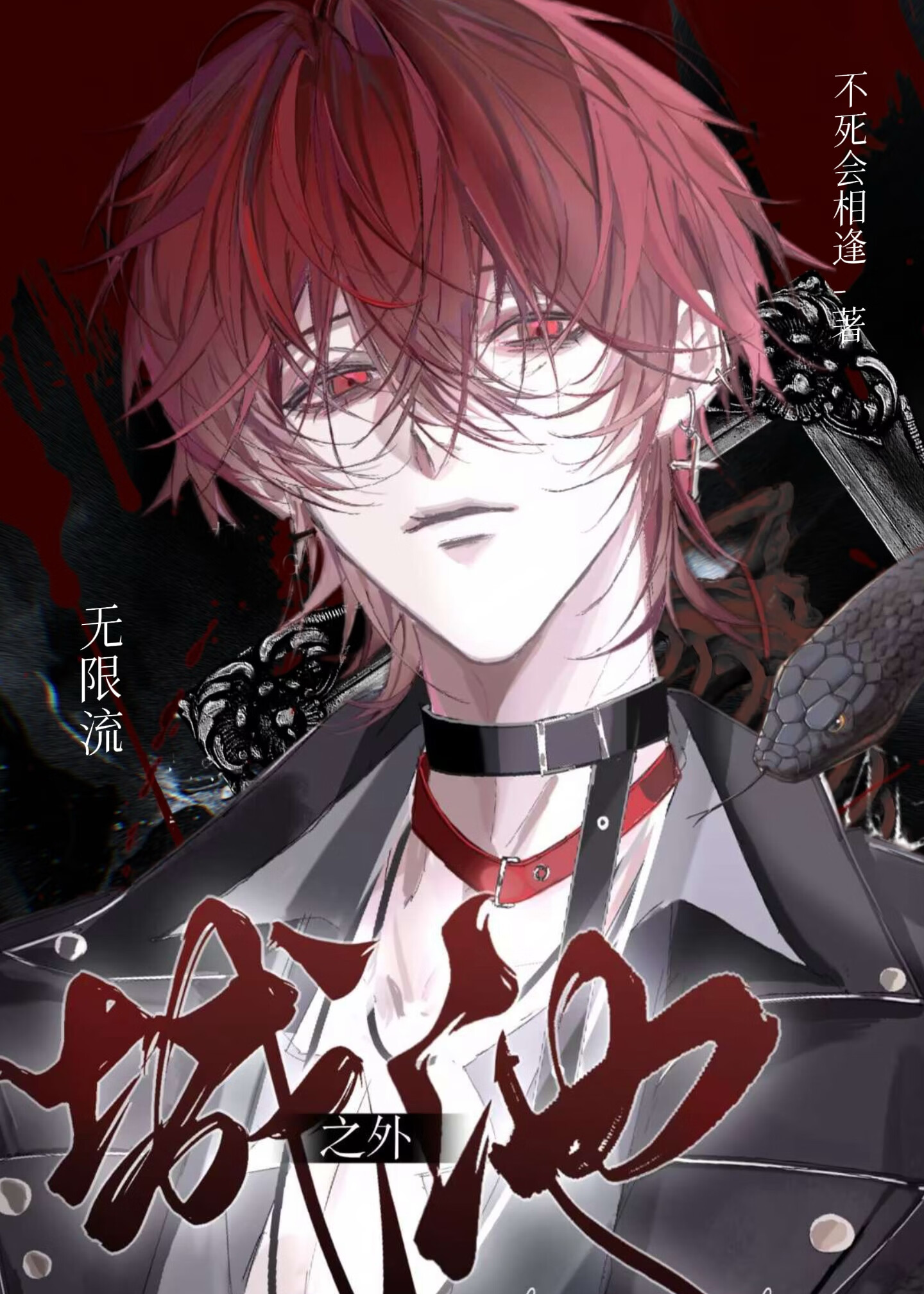 城池之外[无限]