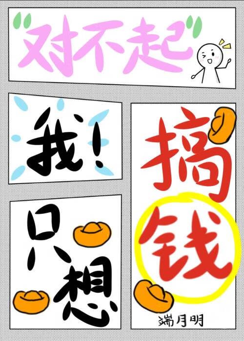 对不起，我只想搞钱