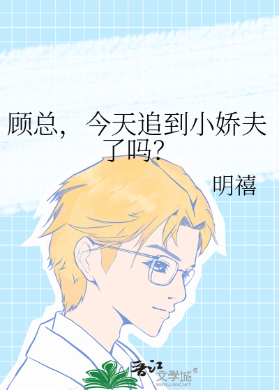 顾总，今天追到小娇夫了吗？