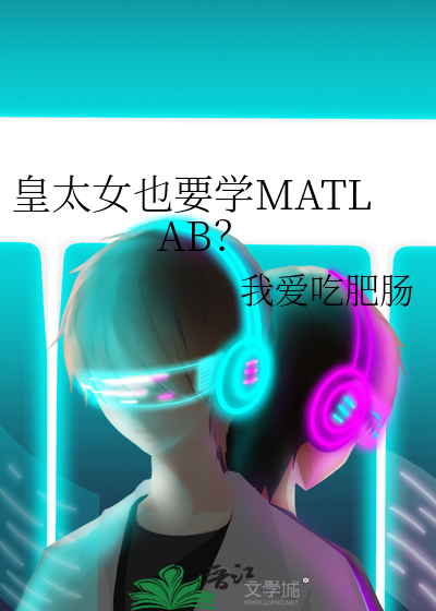 皇太女也要学MATLAB？