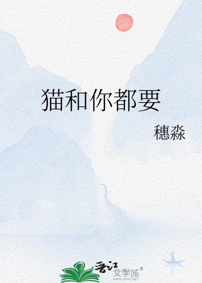 猫和你都要