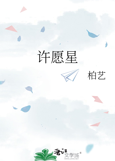 许愿星