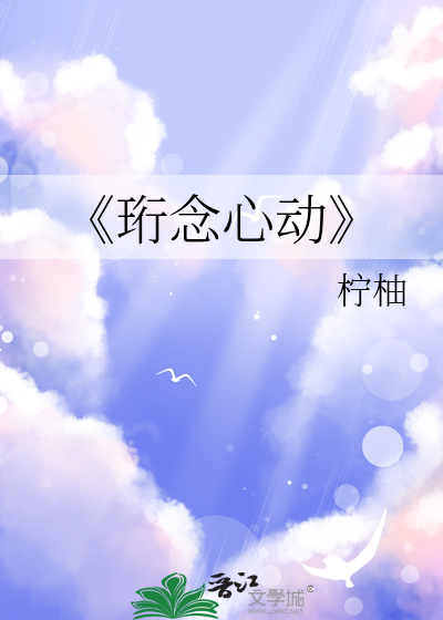 《珩念心动