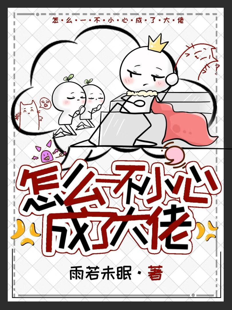 怎么一不小心成了大佬？