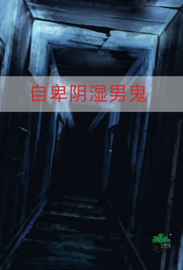 给自卑阴湿男鬼送快递［人外］