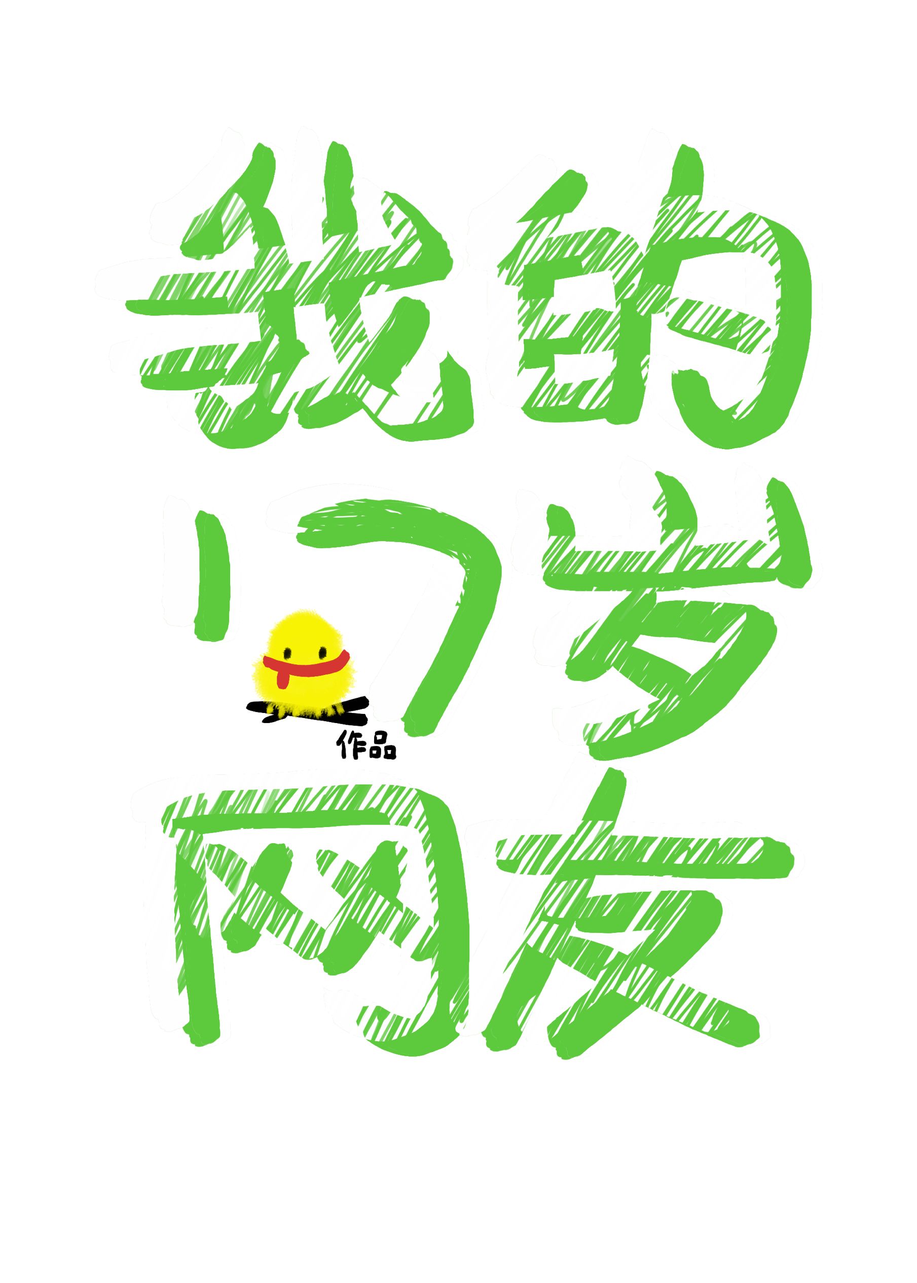 我的17岁网友[校园养成]