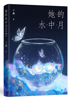 她的水中月[GB]