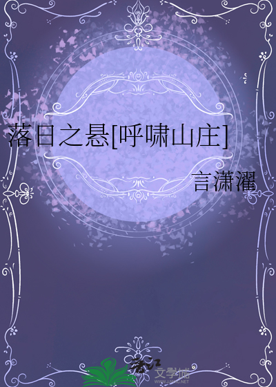 落日之悬[呼啸山庄]