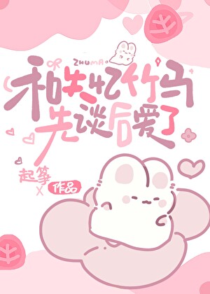 和失忆竹马先谈后爱了