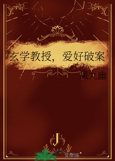 玄学教授，爱好破案