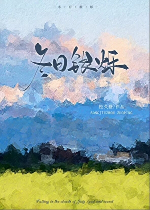 冬日银烁［娱乐圈］