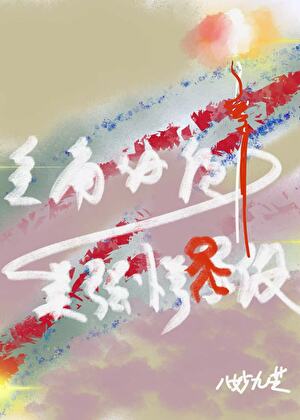 主角必须偏离美强惨人设