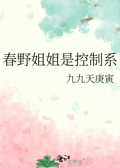 春野姐姐是控制系