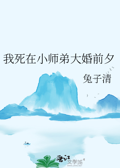 我死在小师弟大婚前夕