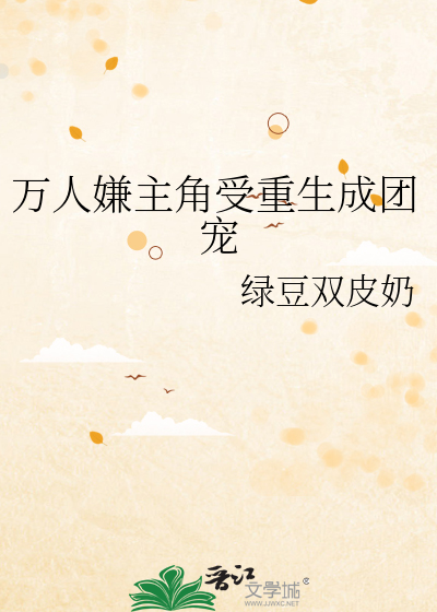万人嫌主角受重生成团宠