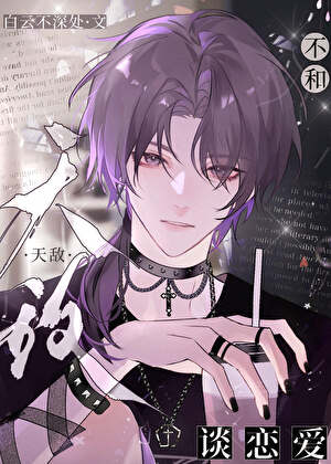 不和天敌谈恋爱