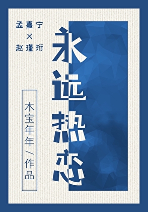 永远热恋