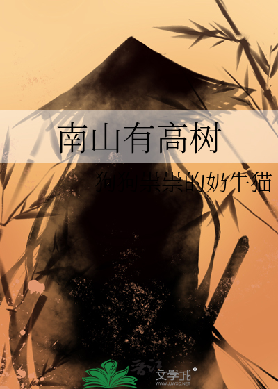 南山有高树