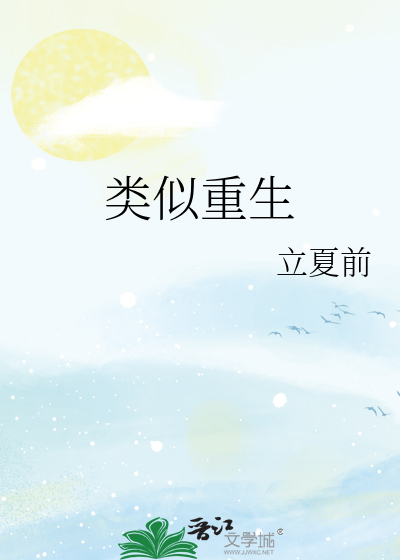 类似重生