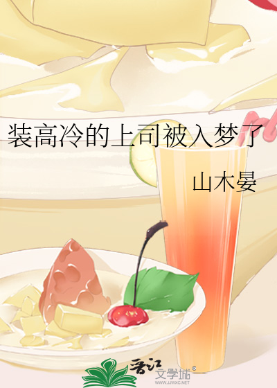 装高冷的上司被入梦了