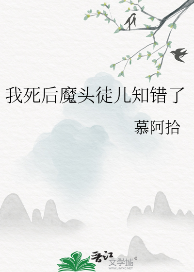 我死后魔头徒儿知错了