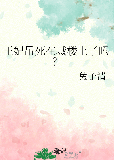 王妃吊死在城楼上了吗？