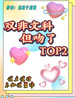 双非文科，但吻了top2