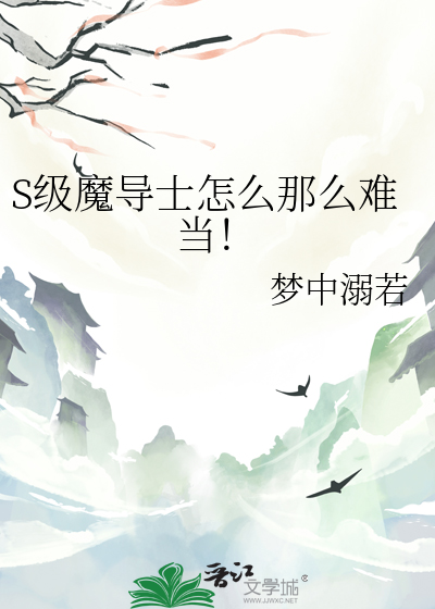 S级魔导士怎么那么难当！