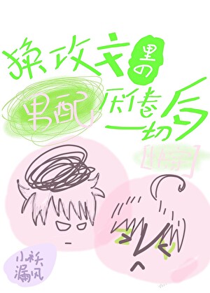 换攻文的男配厌倦了一切［快穿］