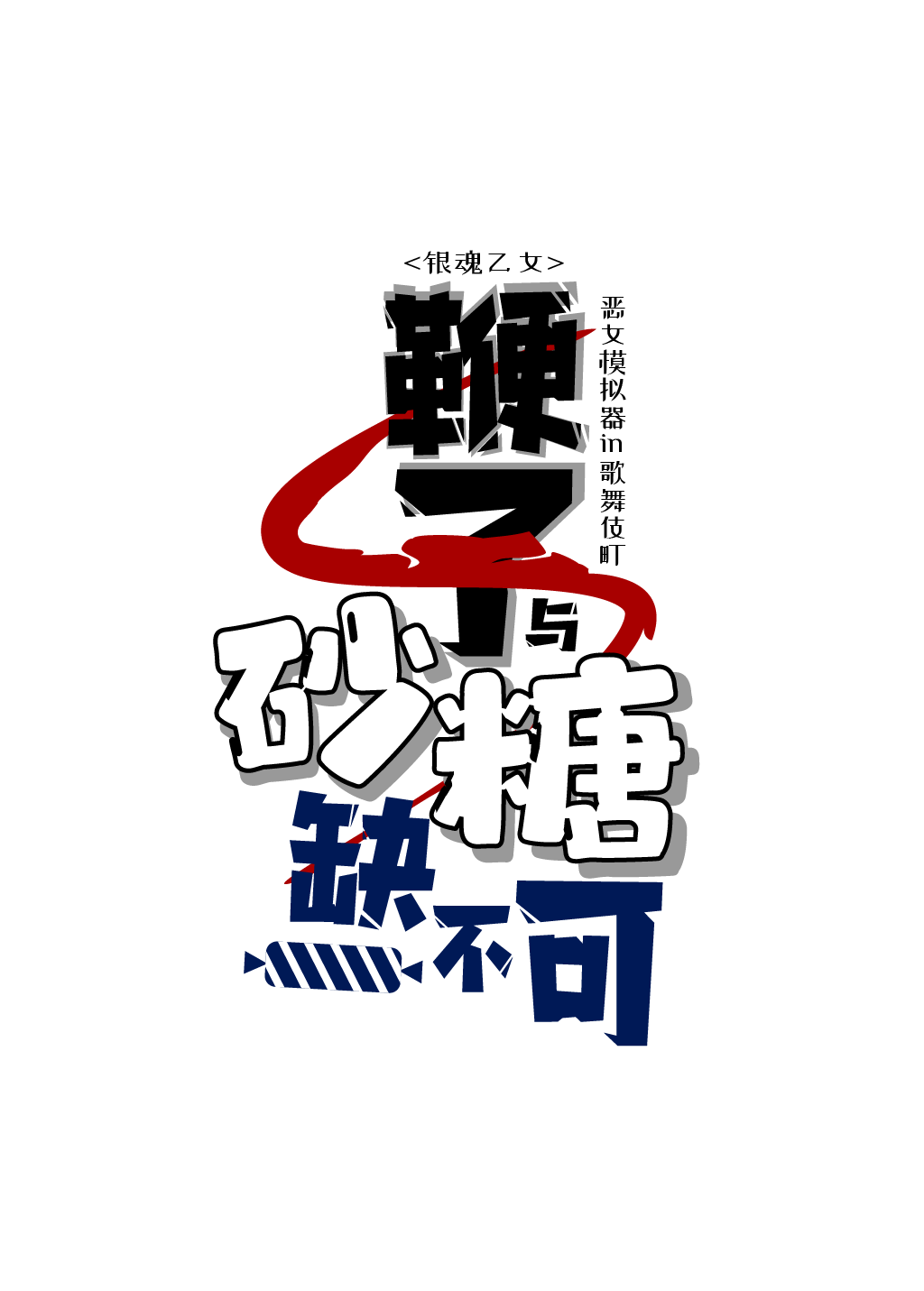 【银魂】鞭子与砂糖缺一不可：恶女模拟器in歌舞伎町