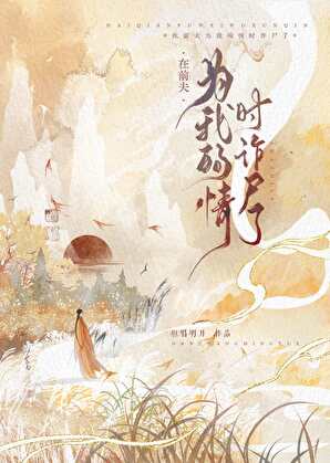 别爱师兄了，前夫不好吗