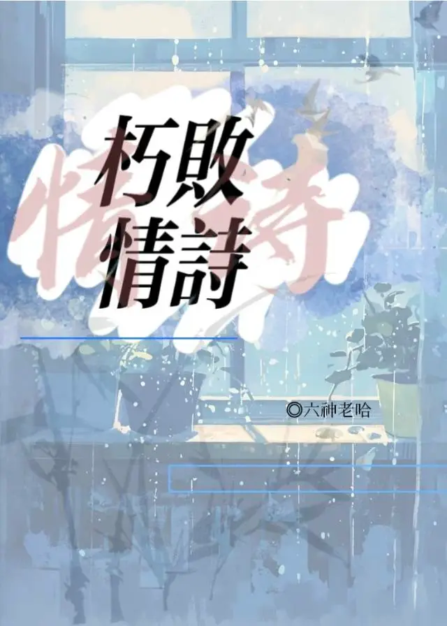 朽败情诗
