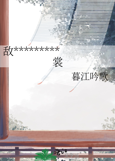 敌国太子他老想扒我衣裳