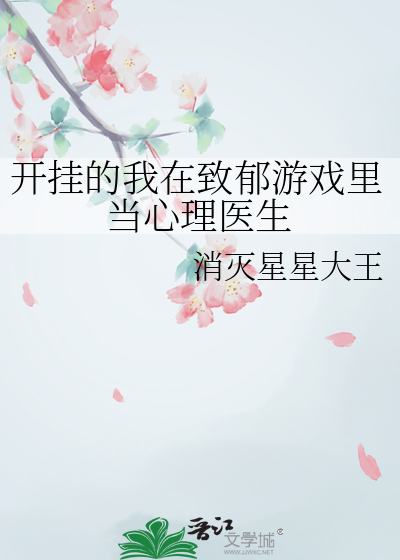 开挂的我在致郁游戏里当心理医生
