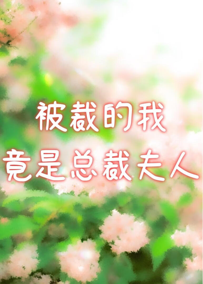 被裁的我竟是总裁夫人