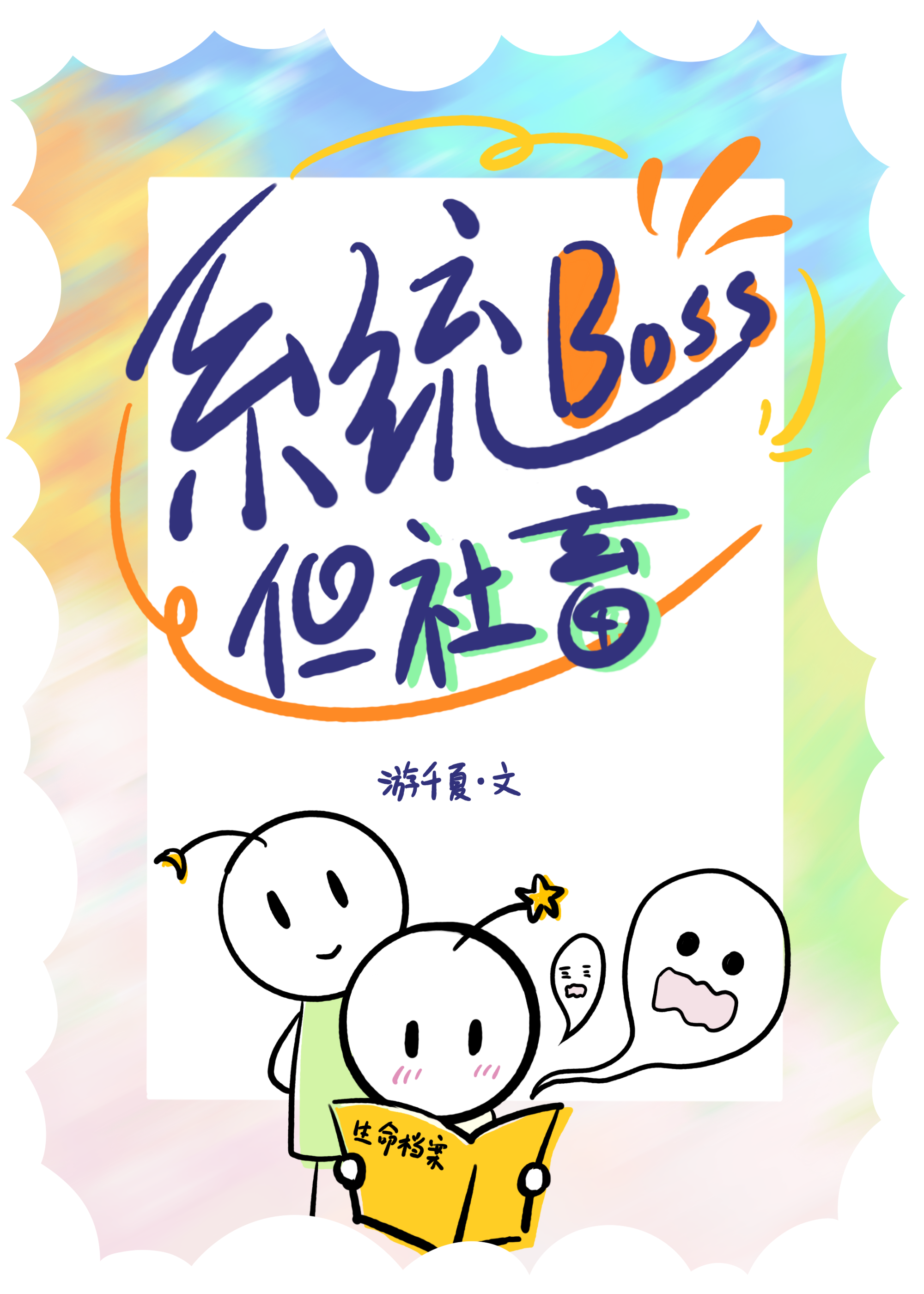 系统Boss，但社畜