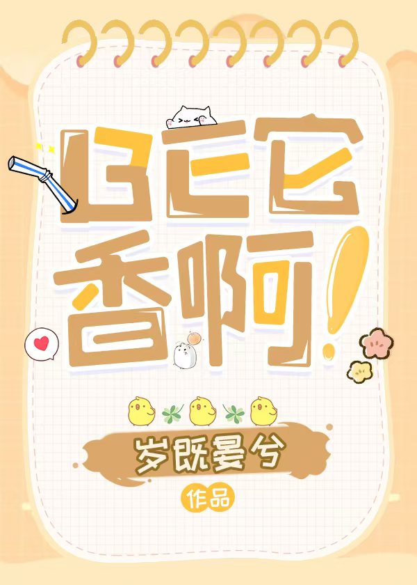 BE它香啊！