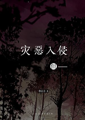 灾厄入侵，但——