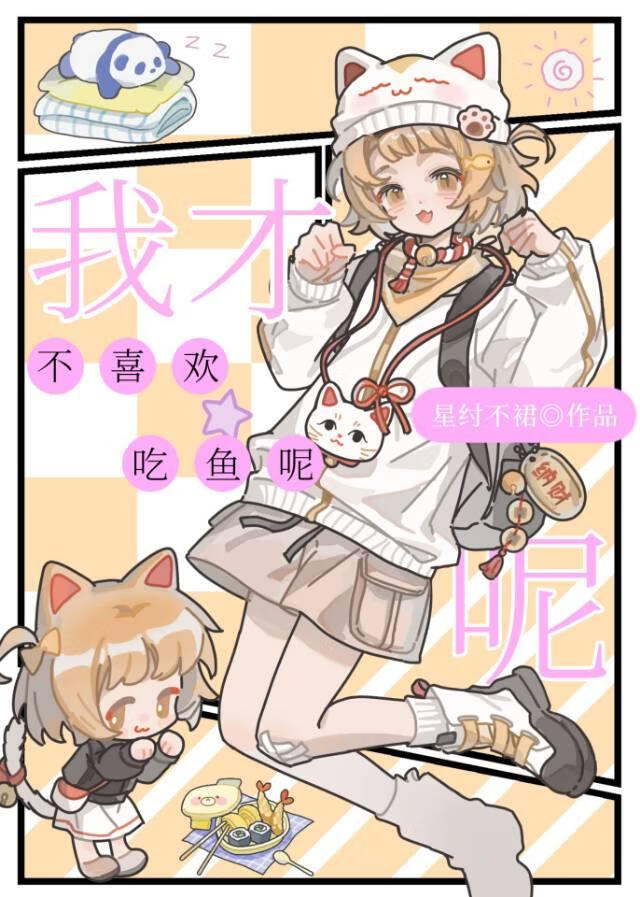 我才不喜欢吃鱼呢！