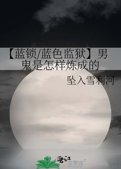 【蓝锁/蓝色监狱】男鬼是怎样炼成的