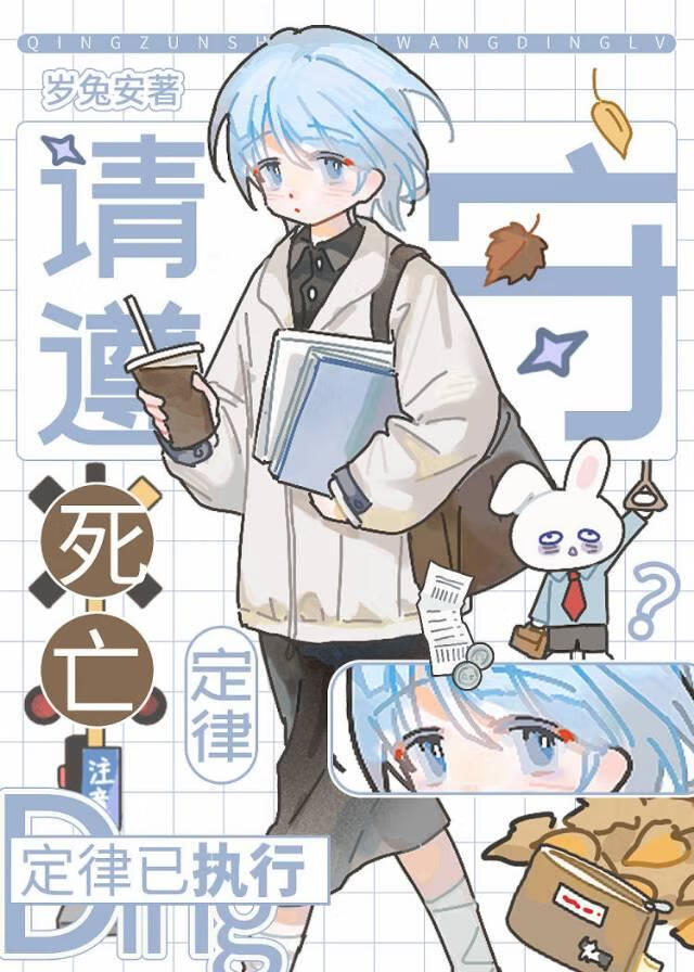 请遵守死亡定律