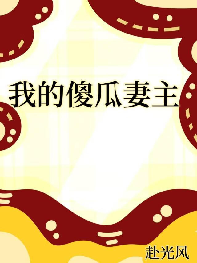 我的傻瓜妻主[女尊]
