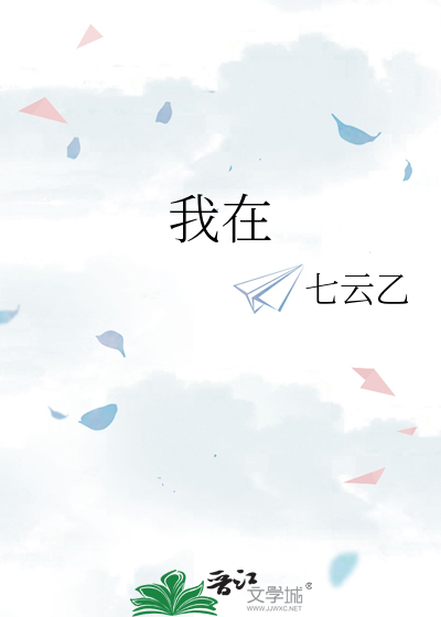 我在