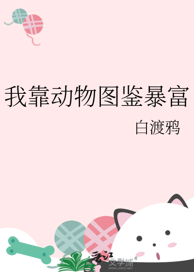 我靠动物图鉴暴富