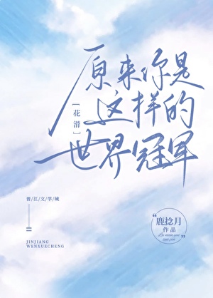 原来你是这样的世界冠军[花滑]