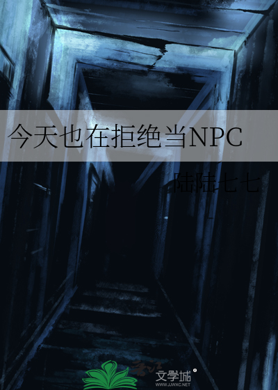 今天也在拒绝当NPC