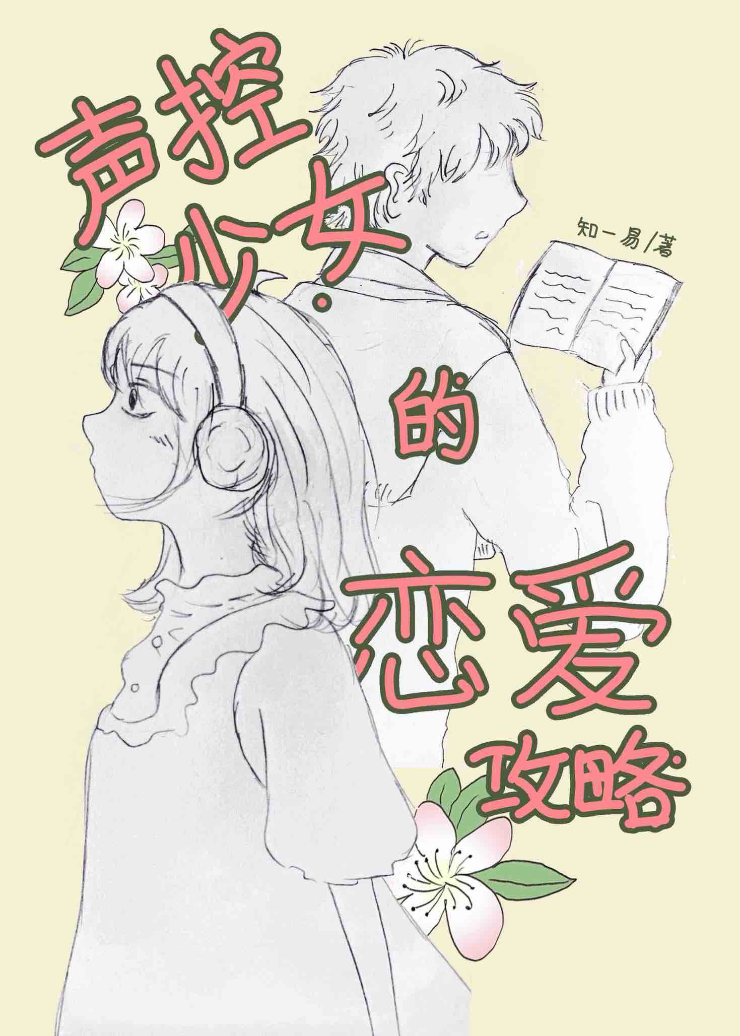 声控少女的恋爱攻略