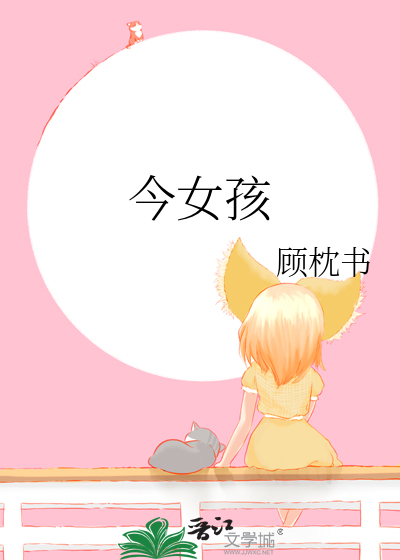 今女孩