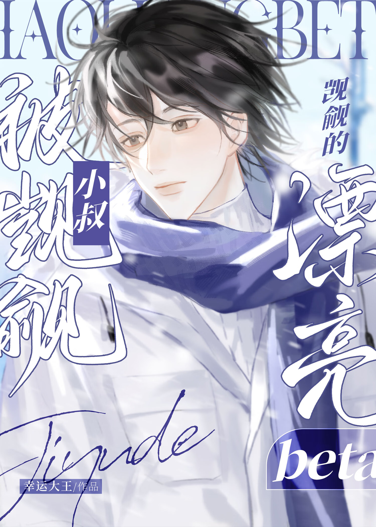 漂亮beta被小叔觊觎后