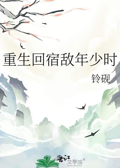 重生回宿敌年少时